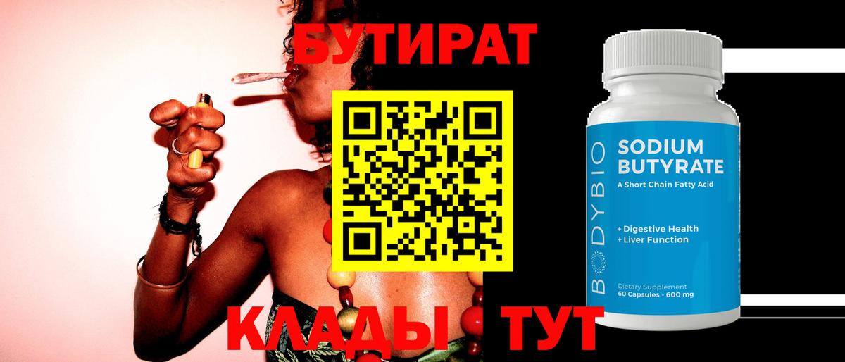 Бутират 1.4BDO Электросталь