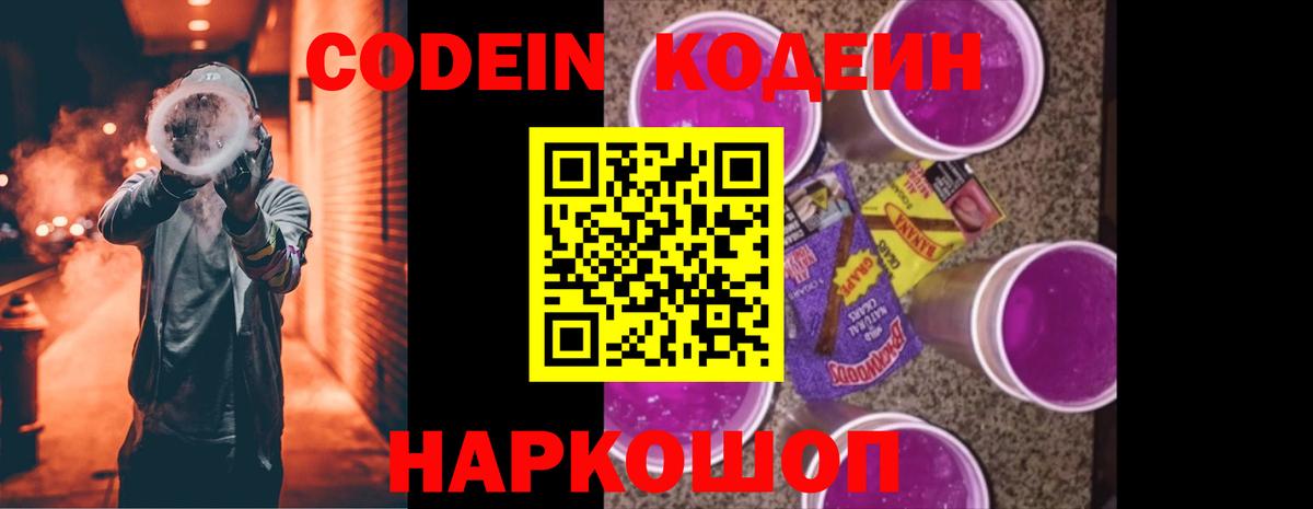 Codein напиток Lean (лин) Электросталь